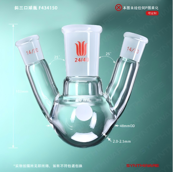 斜三口球瓶