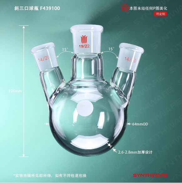 斜三口球瓶