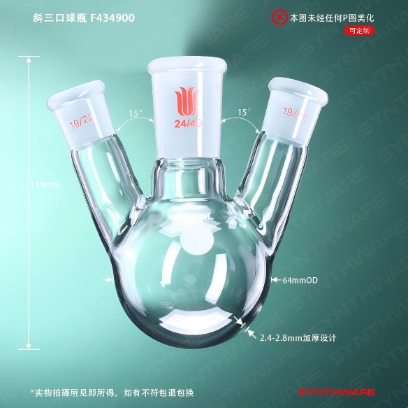 斜三口球瓶