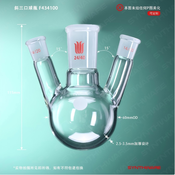 斜三口球瓶
