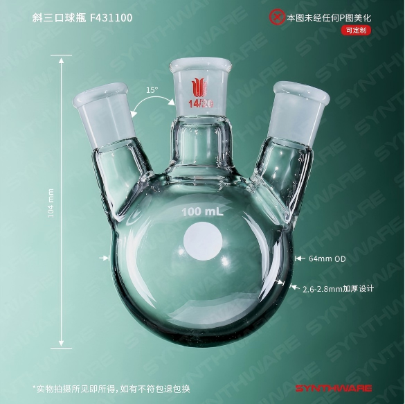 斜三口球瓶