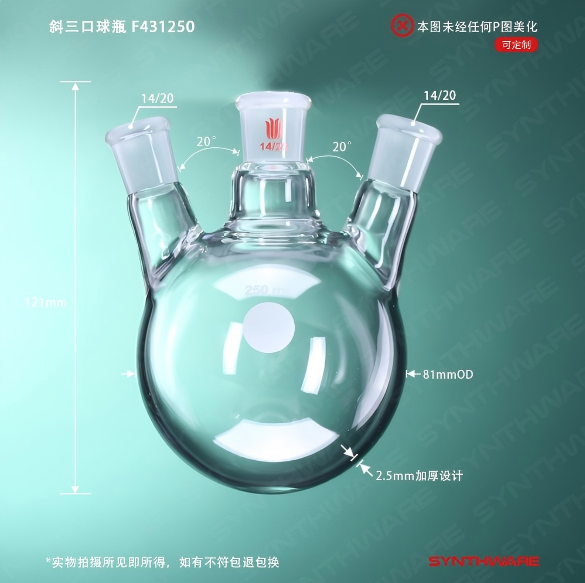 斜三口球瓶