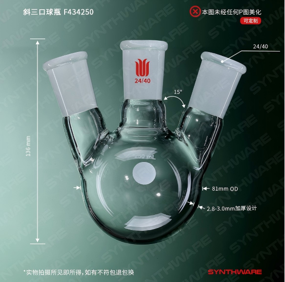斜三口球瓶