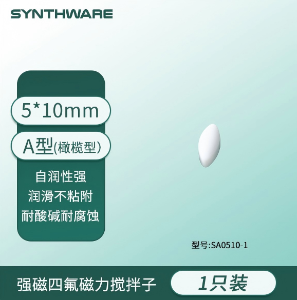 磁子，四氟磁力搅拌子A5*10mm（橄榄形）