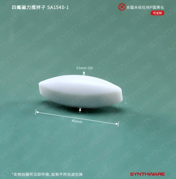 磁子，四氟磁力搅拌子，(橄榄型）A15*40mm