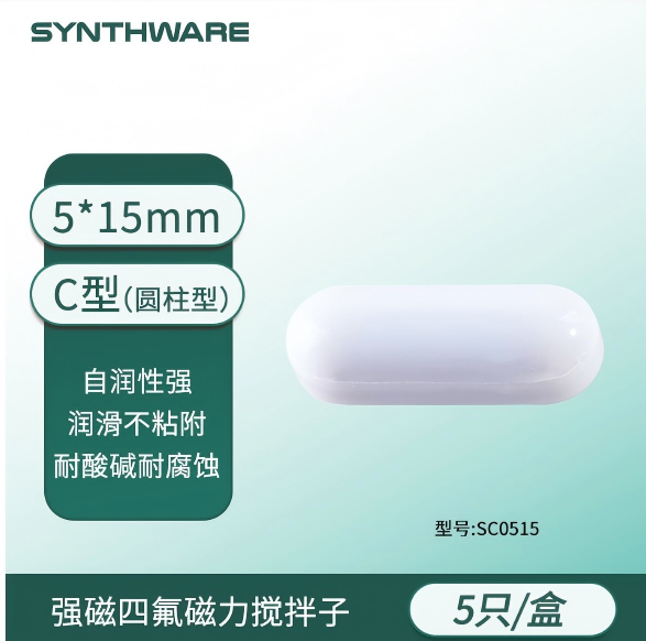磁子，四氟磁力搅拌子 C5*15mm（圆柱形）