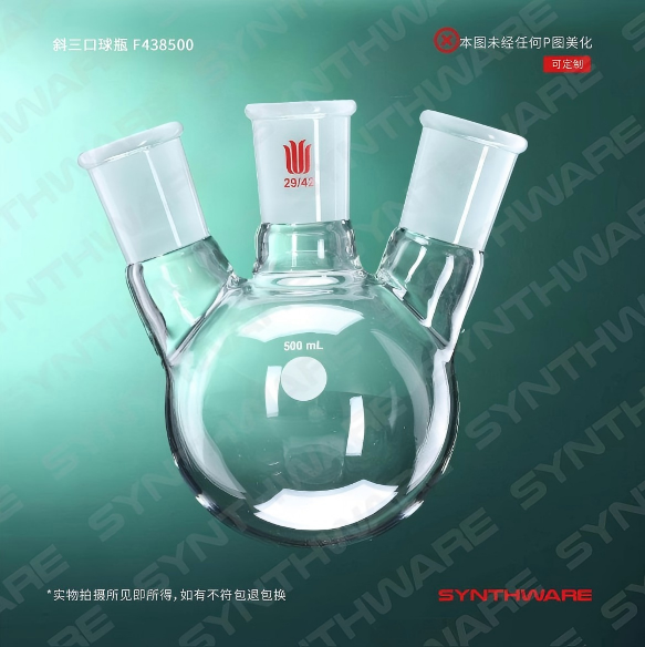 斜三口球瓶