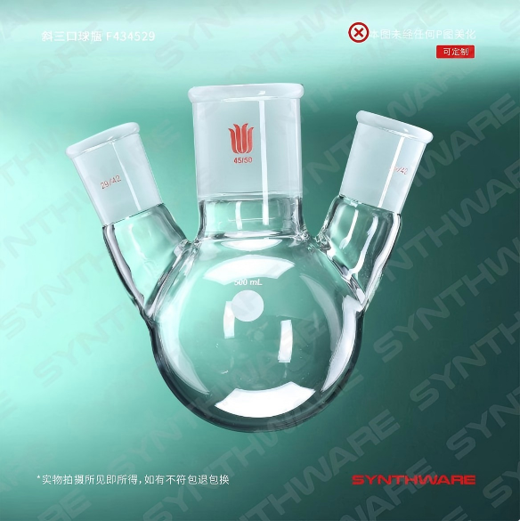 斜三口球瓶