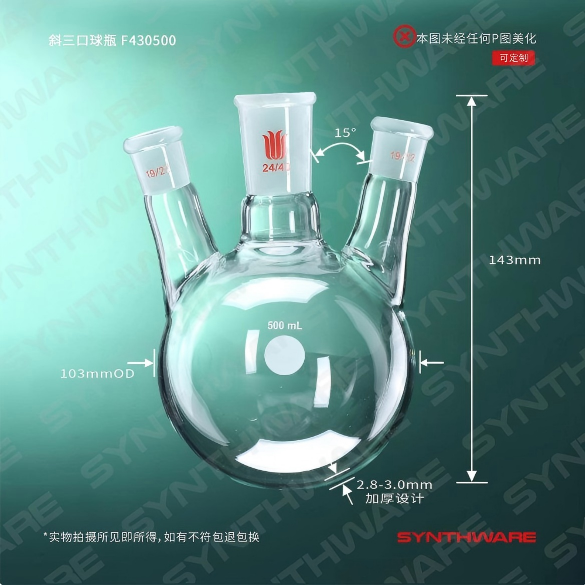 斜三口球瓶
