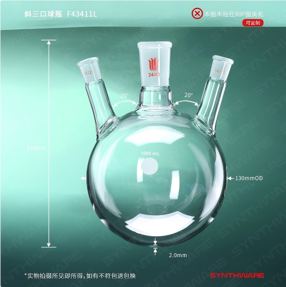 斜三口球瓶