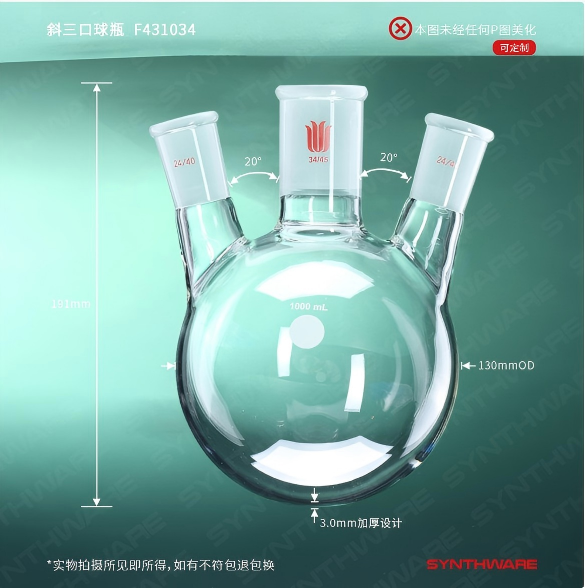 斜三口球瓶
