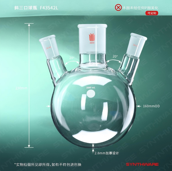 斜三口球瓶