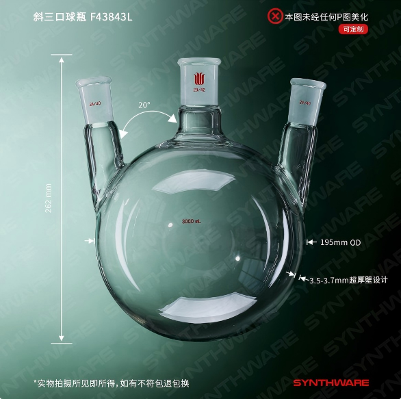 斜三口球瓶