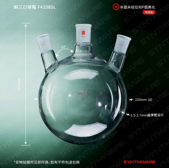 斜三口球瓶
